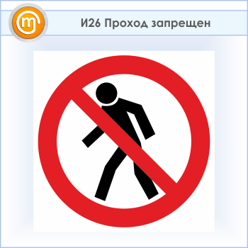 Знак «Проход запрещен», И26 (пластик, 500х500 мм)